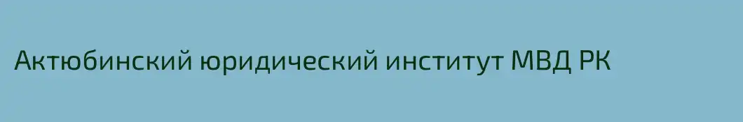 Актюбинский юридический институт МВД РК